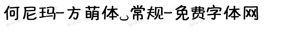何尼玛-方萌体 常规字体转换